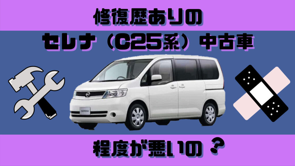 セレナ c25 事故車 丸車 | legaleagle.co.nz